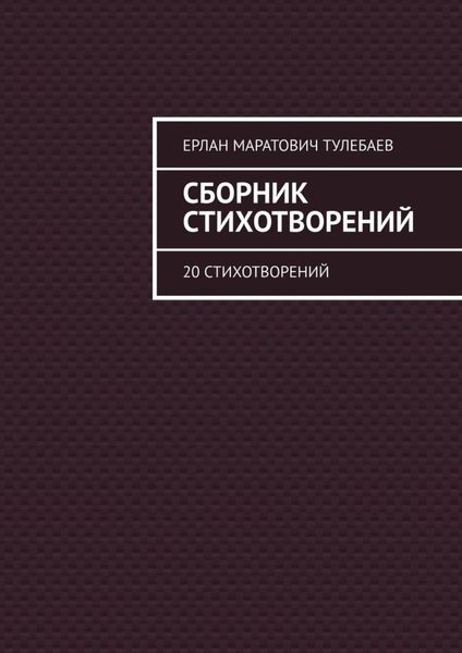 Обложка книги «Сборник стихотворений. 20 стихотворений»
