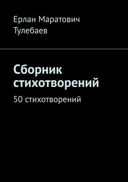 Обложка книги «Сборник стихотворений. 50 стихотворений»