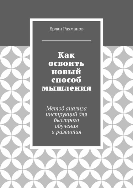 Обложка книги  «Как освоить новый способ мышления. Метод анализа инструкций для быстрого обучения и развития»