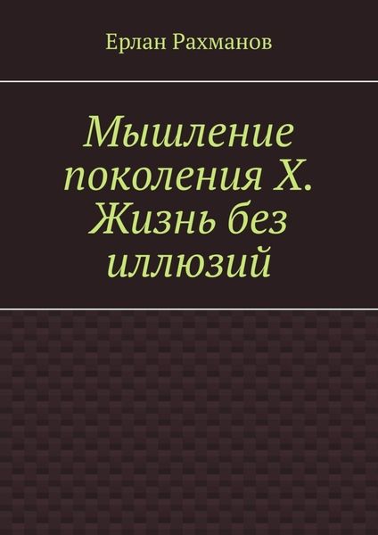 Обложка книги  «Мышление поколения Х. Жизнь без иллюзий»