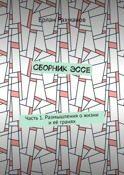 Обложка книги  «Сборник эссе. Часть 1. Размышления о жизни и её гранях»