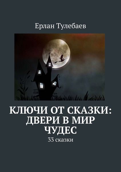 Обложка книги  «Ключи от сказки: двери в мир чудес. 33 сказки»