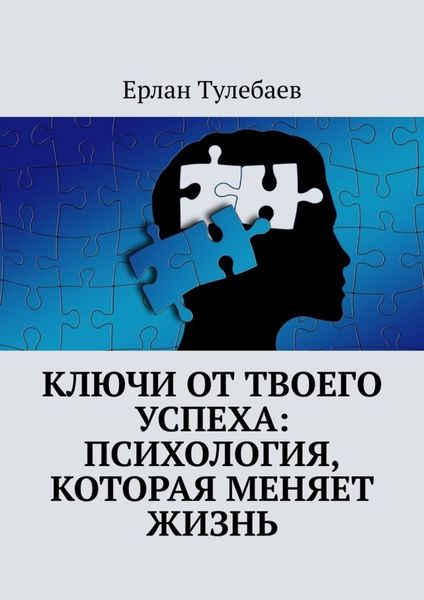 Обложка книги  «Ключи от твоего успеха: Психология, которая меняет жизнь»
