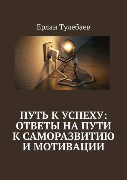 Обложка книги  «Путь к успеху: ответы на пути к саморазвитию и мотивации»