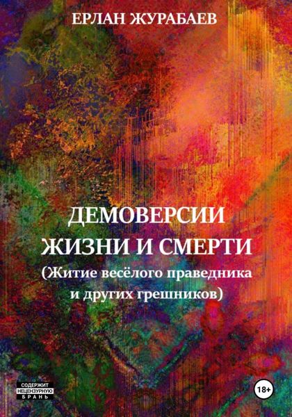 Обложка книги «ДЕМОВЕРСИИ ЖИЗНИ И СМЕРТИ (Житие весёлого праведника и других грешников)»