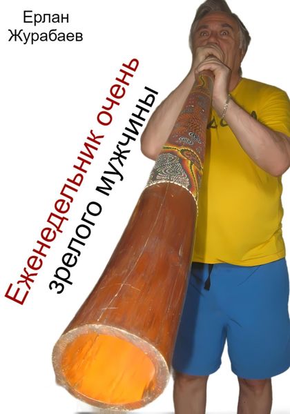 Обложка книги «Еженедельник очень зрелого мужчины»