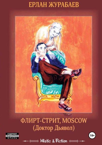Обложка книги «Флирт-стрит, Мoscow. Доктор Дьявол»