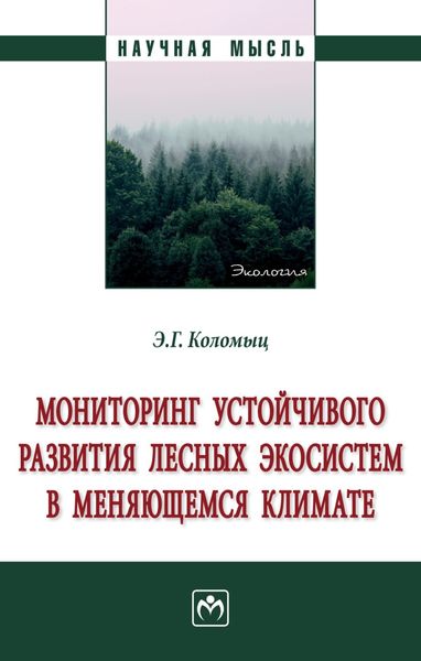 Обложка книги  «Мониторинг устойчивого развития лесных экосистем в меняющемся климате»