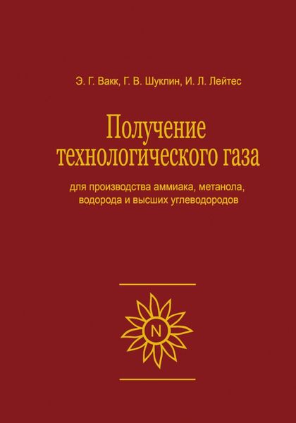 Обложка книги  «Получение технологического газа для производства аммиака, метанола, водорода и высших углеводородов»