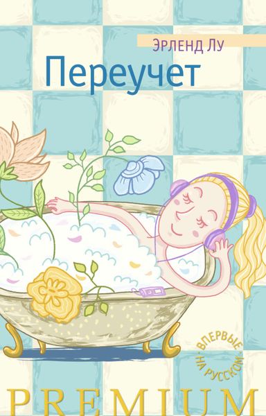 Обложка книги  «Переучет»