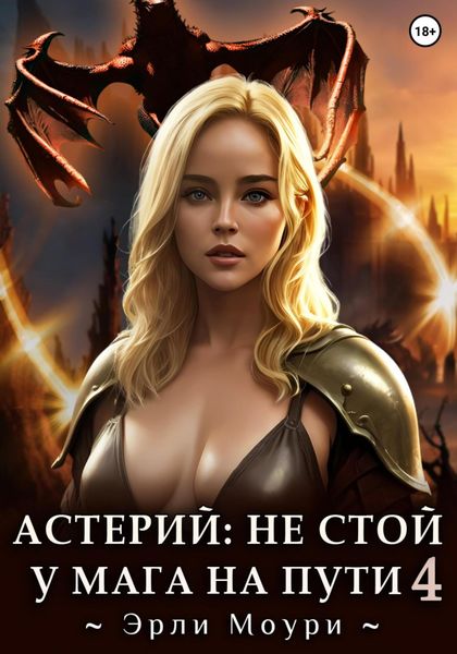 Обложка книги  «Астерий: Не стой у мага на пути! (4)»