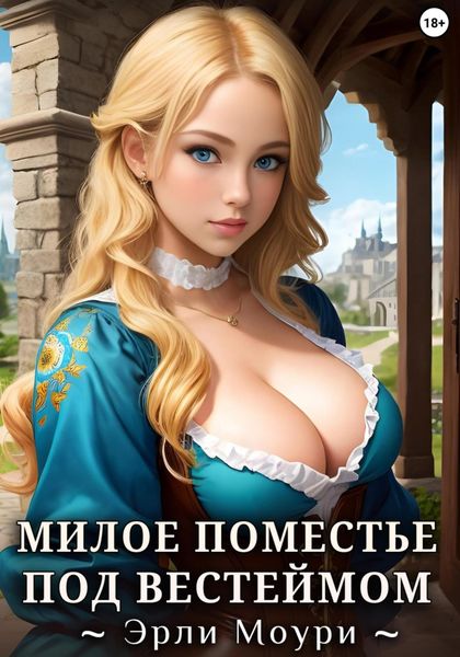 Обложка книги «Милое поместье под Вестеймом»