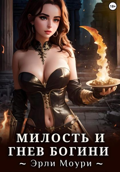 Обложка книги «Милость и Гнев Богини»