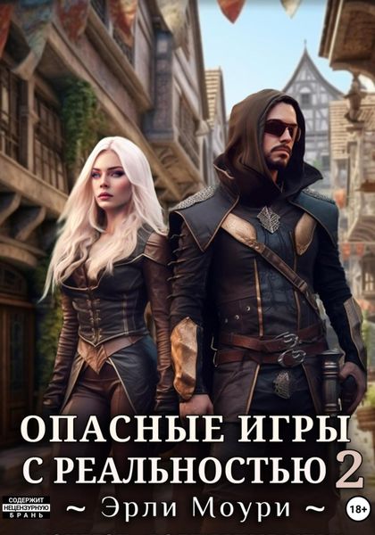 Обложка книги «Опасные игры с реальностью 2»