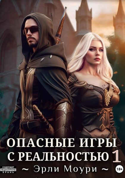 Обложка книги «Опасные игры с реальностью 1»