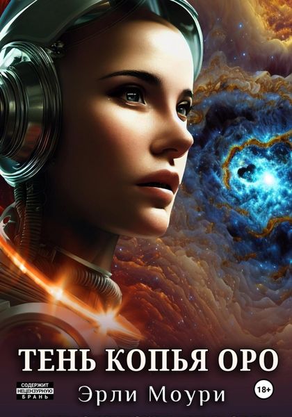 Обложка книги «Тень Копья Оро»