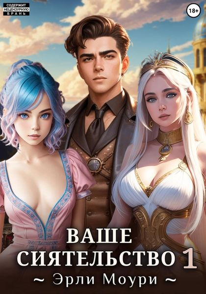 Обложка книги «Ваше Сиятельство 1 (+ иллюстрации)»