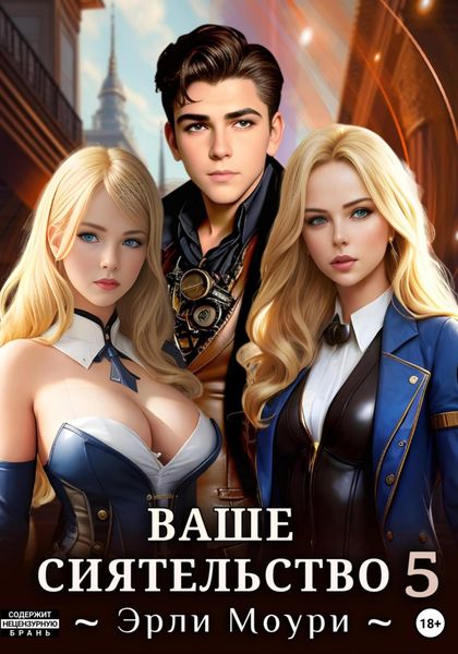 Обложка книги  «Ваше Сиятельство 5»
