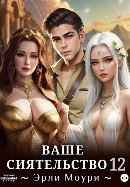 Обложка книги  «Ваше Сиятельство 12 (+иллюстрации)»