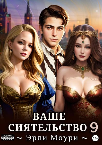 Обложка книги «Ваше Сиятельство 9»