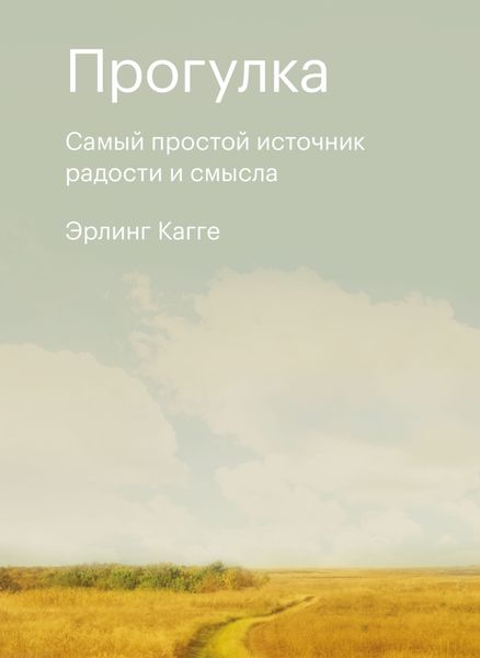 Обложка книги  «Прогулка. Самый простой источник радости и смысла»