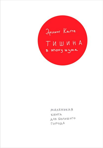 Обложка книги  «Тишина в эпоху шума: Маленькая книга для большого города»