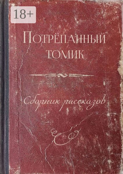 Обложка книги  «Потрёпанный томик. Сборник рассказов»