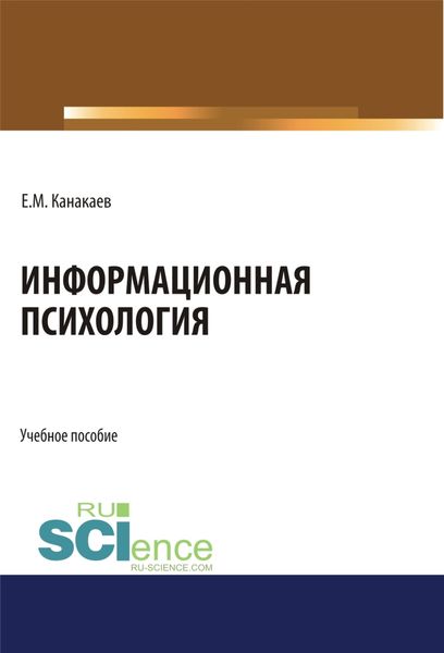 Обложка книги  «Информационная психология. (Аспирантура, Бакалавриат, Магистратура, Специалитет). Учебное пособие.»