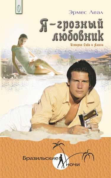 Обложка книги  «Я – грозный любовник. История Сида и Алисы»