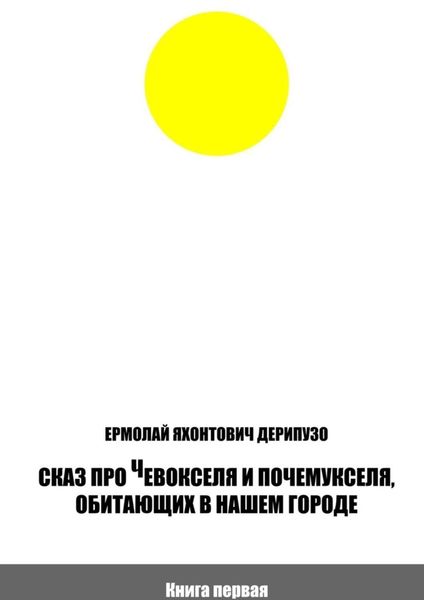 Обложка книги  «Сказ про Чевокселя и Почемукселя, обитающих в нашем городе. Книга первая»