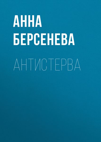 Обложка книги  «Антистерва»