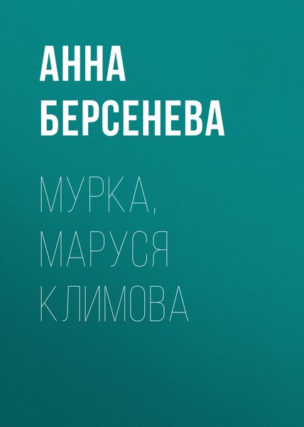 Обложка книги  «Мурка, Маруся Климова»