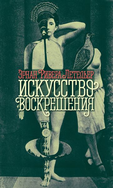 Обложка книги  «Искусство воскрешения»