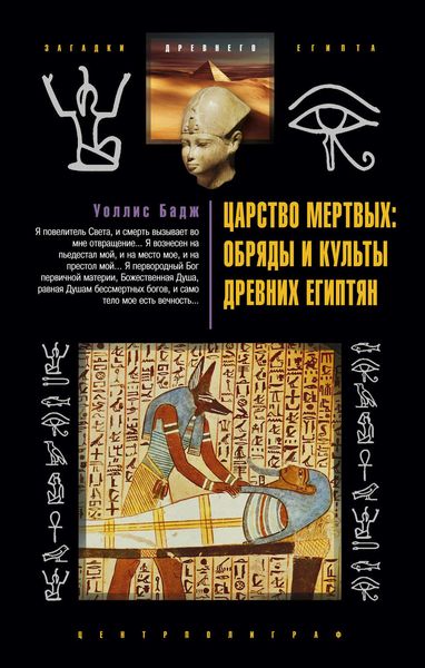 Обложка книги «Царство мертвых: обряды и культы древних египтян»