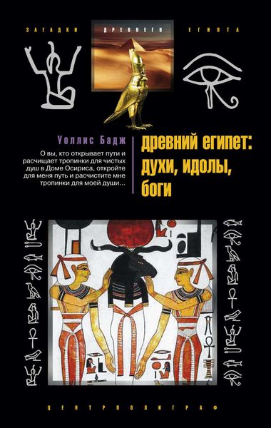 Обложка книги «Древний Египет: духи, идолы, боги»