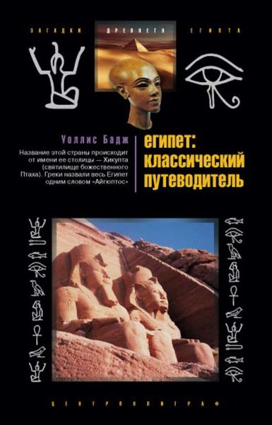 Обложка книги «Египет: классический путеводитель»