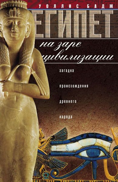 Обложка книги  «Египет на заре цивилизации. Загадка происхождения древнего народа»
