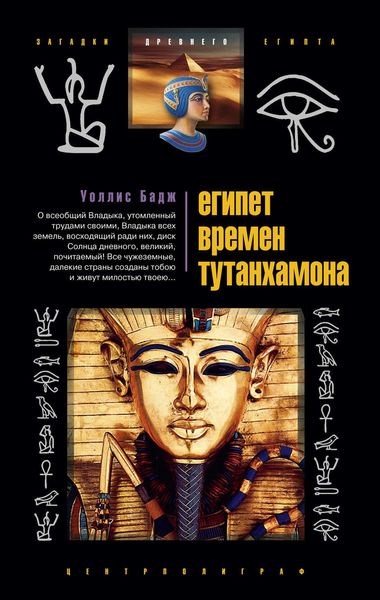 Обложка книги «Египет времен Тутанхамона»