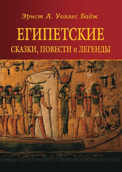 Обложка книги «Египетские сказки, повести и легенды»