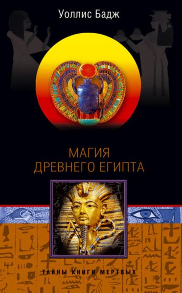 Обложка книги «Магия Древнего Египта. Тайны Книги мертвых»