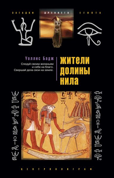 Обложка книги  «Жители долины Нила»