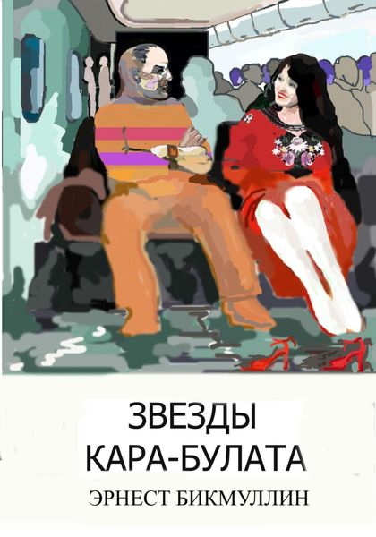 Обложка книги «Звезды Кара-Булата»