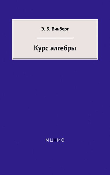 Обложка книги  «Курс алгебры»