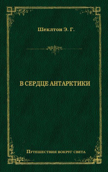 Обложка книги «В сердце Антарктики»