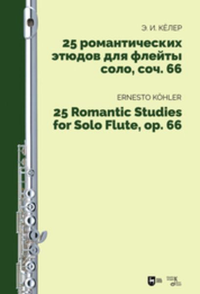Обложка книги  «25 романтических этюдов для флейты соло, соч. 66»