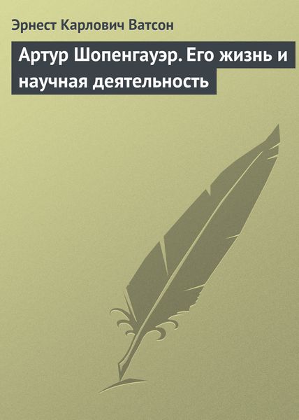 Обложка книги  «Артур Шопенгауэр. Его жизнь и научная деятельность»