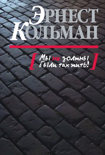 Обложка книги «Мы не должны были так жить!»