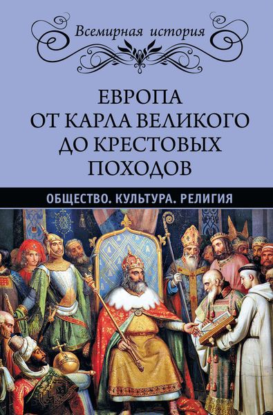 Обложка книги  «Европа от Карла Великого до Крестовых походов. Общество. Культура. Религия»