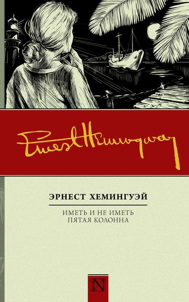 Обложка книги «Иметь и не иметь. Пятая колонна»