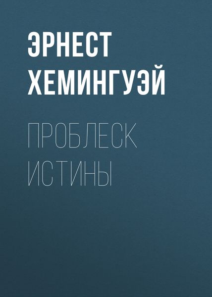 Обложка книги «Проблеск истины»